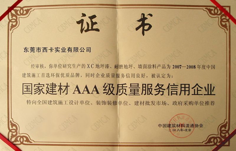 "西彩"环氧地坪3A认证证书
