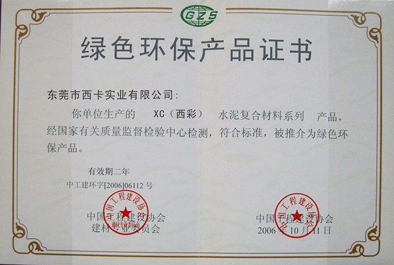 "西彩"环氧地坪绿色环保产品证书