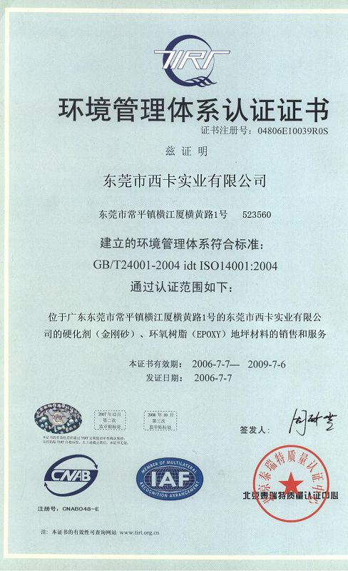 "西彩"环氧地坪环境管理体系认证证书